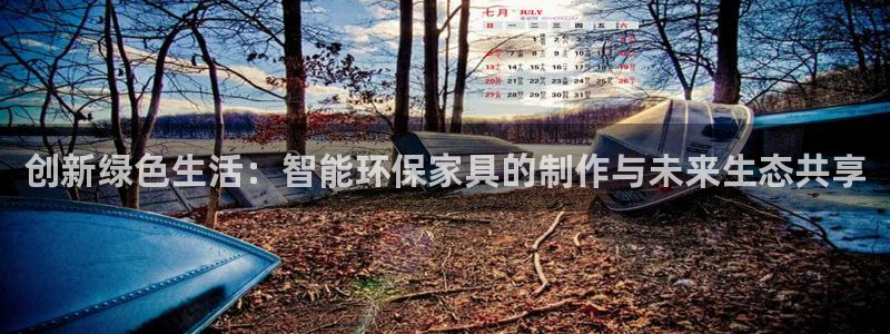沐鸣2注册登录测速：创新绿色生活：智能环保家具的制作与未来生