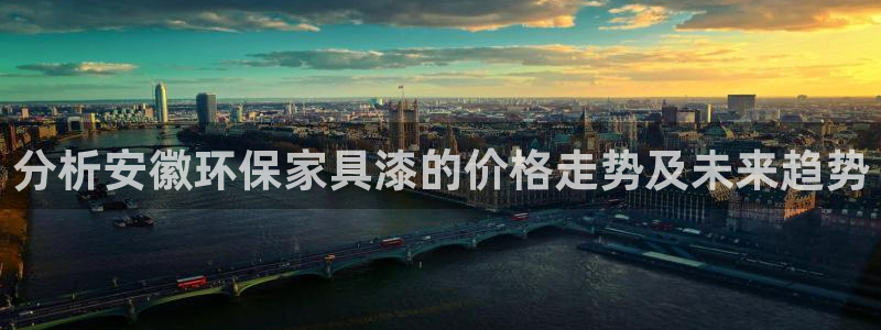 沐鸣2登录网页：分析安徽环保家具漆的价格走势及未来趋势