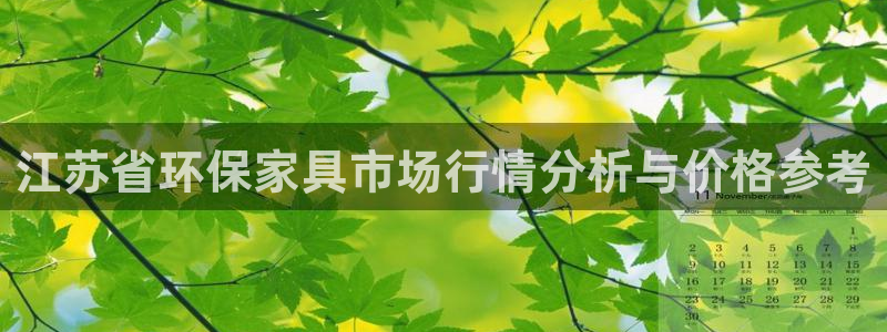 沐鸣2平台正规么：江苏省环保家具市场行情分析与价格参考