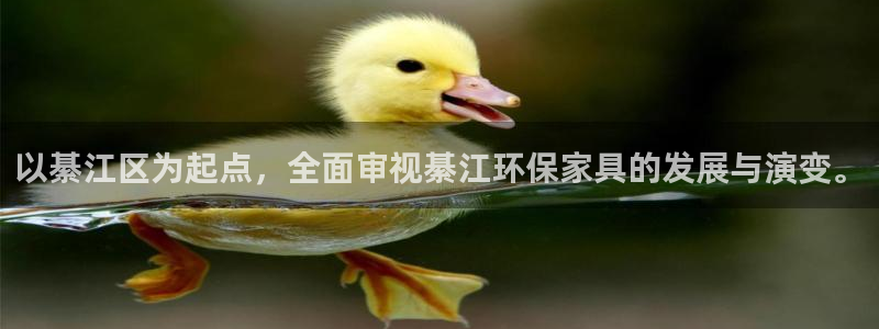 沐鸣2平台登录入口：以綦江区为起点，全面审视綦江环保家具的发