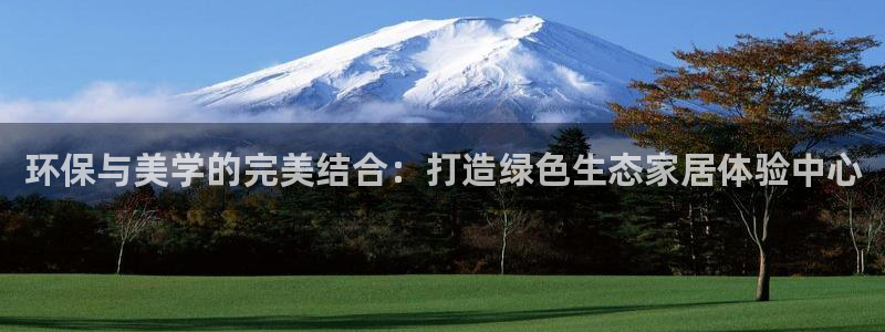 沐鸣2平台注册：环保与美学的完美结合：打造绿色生态家居体验中