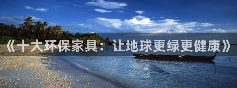 沐鸣2代理官网：《十大环保家具：让地球更绿更健康》