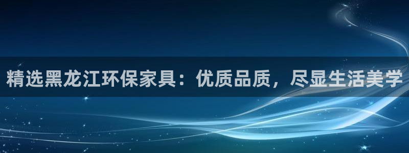 沐鸣2平台代理登录网址是什么：精选黑龙江环保家具：优质品质，