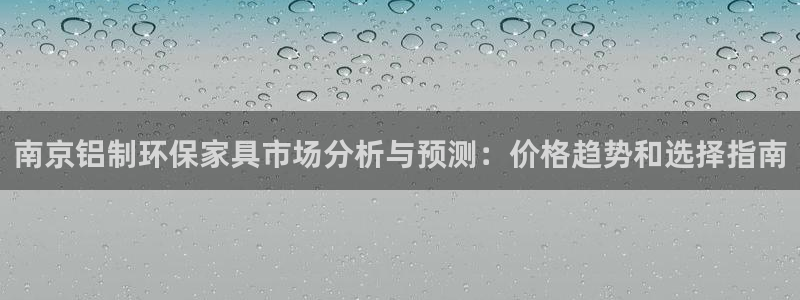 沐鸣2平台登录网址是什么：南京铝制环保家具市场分析与预测：价