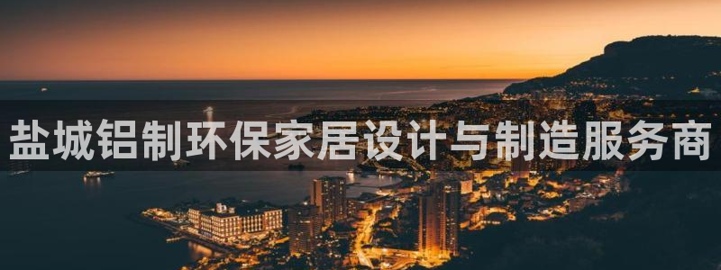沐鸣2平台手机登录：盐城铝制环保家居设计与制造服务商
