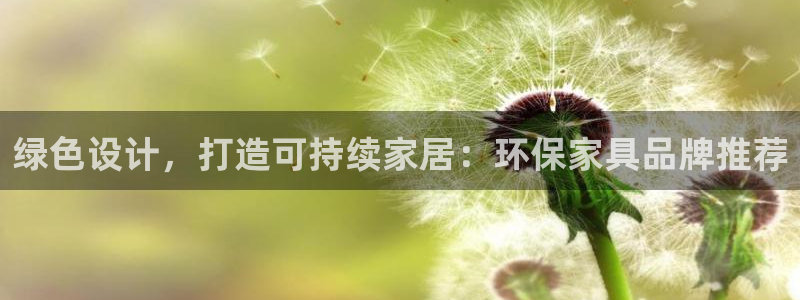 沐鸣2平台代理怎么赚钱：绿色设计，打造可持续家居：环保家具品