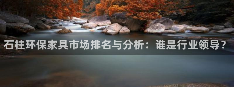 沐鸣2平台服务中心电话号码：石柱环保家具市场排名与分析：谁是