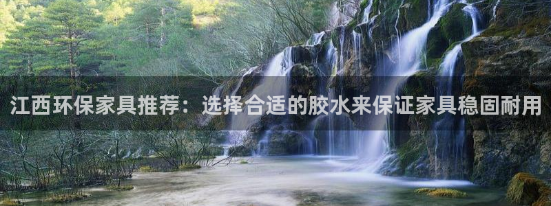 沐鸣2平台待遇：江西环保家具推荐：选择合适的胶水来保证家具稳