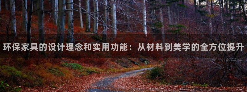 沐鸣2注册登录代理：环保家具的设计理念和实用功能：从材料到美